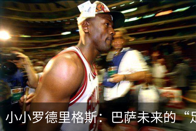 小小罗德里格斯：巴萨未来的“足球小超人”续约至2030年