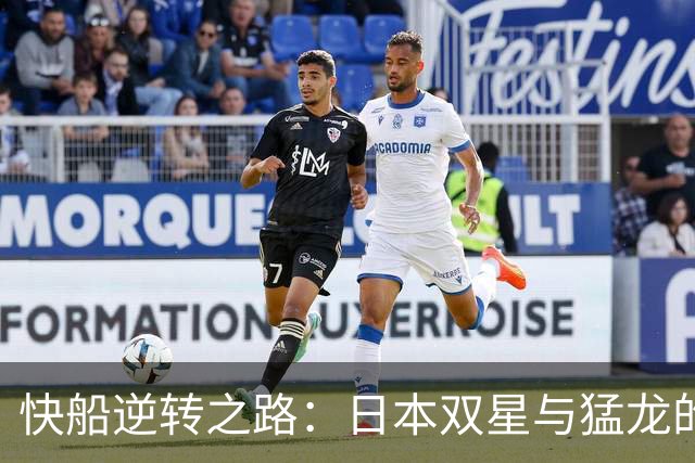 快船逆转之路：日本双星与猛龙的较量