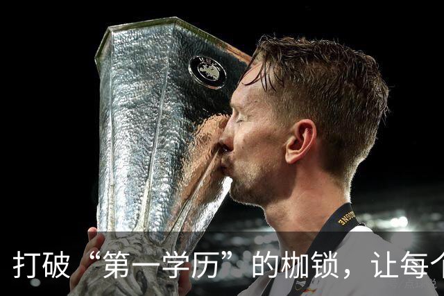 打破“第一学历”的枷锁，让每个努力者发光