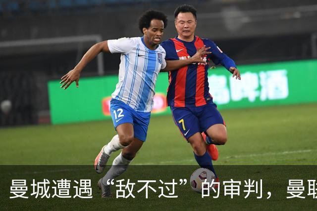 曼城遭遇“敌不过”的审判，曼联的冠军梦重燃！