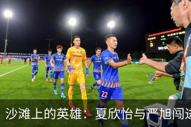 沙滩上的英雄：夏欣怡与严旭闯进十六强！
