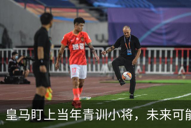 皇马盯上当年青训小将，未来可能花900万欧回家