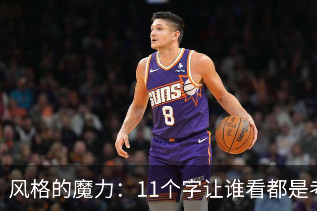 风格的魔力：11个字让谁看都是考验！