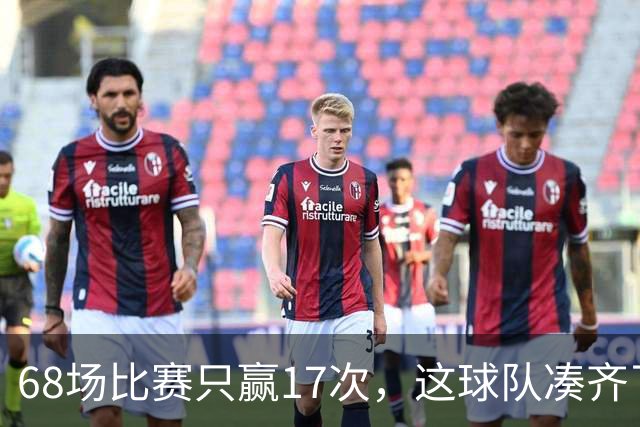 68场比赛只赢17次，这球队凑齐了全明星大咖